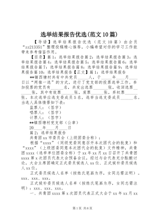 选举结果报告优选(范文10篇)