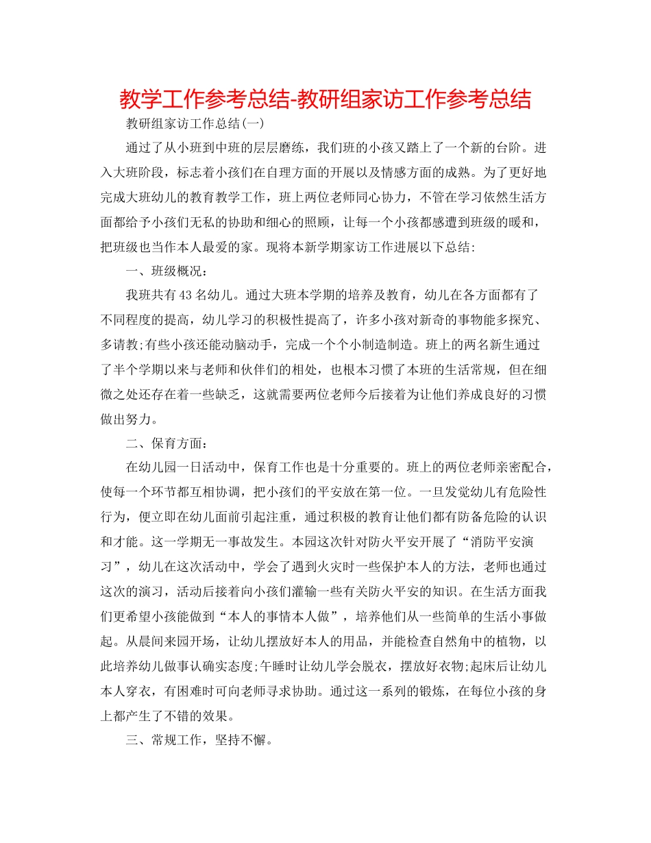 教学工作参考总结教研组家访工作参考总结_第1页