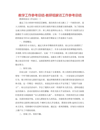 教学工作参考总结教研组家访工作参考总结