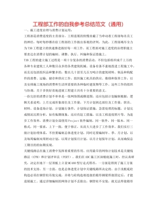 工程部工作的自我参考总结范文（通用）