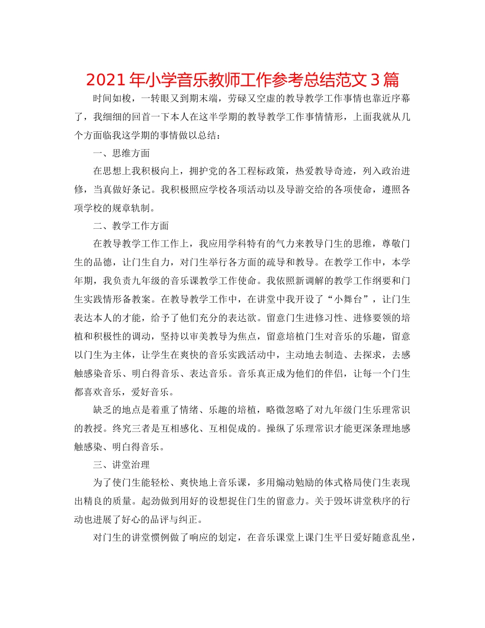 2021年小学音乐教师工作参考总结范文3篇_第1页