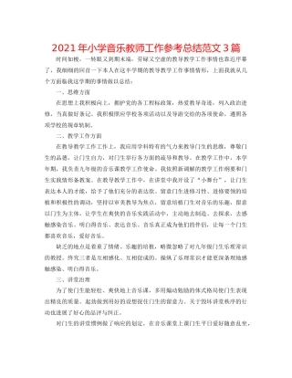 2021年小学音乐教师工作参考总结范文3篇