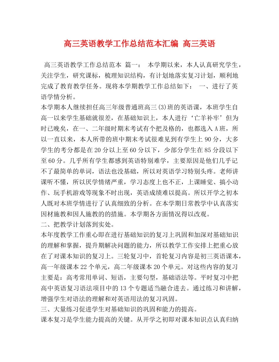 高三英语教学工作总结范本汇编 高三英语 _第1页