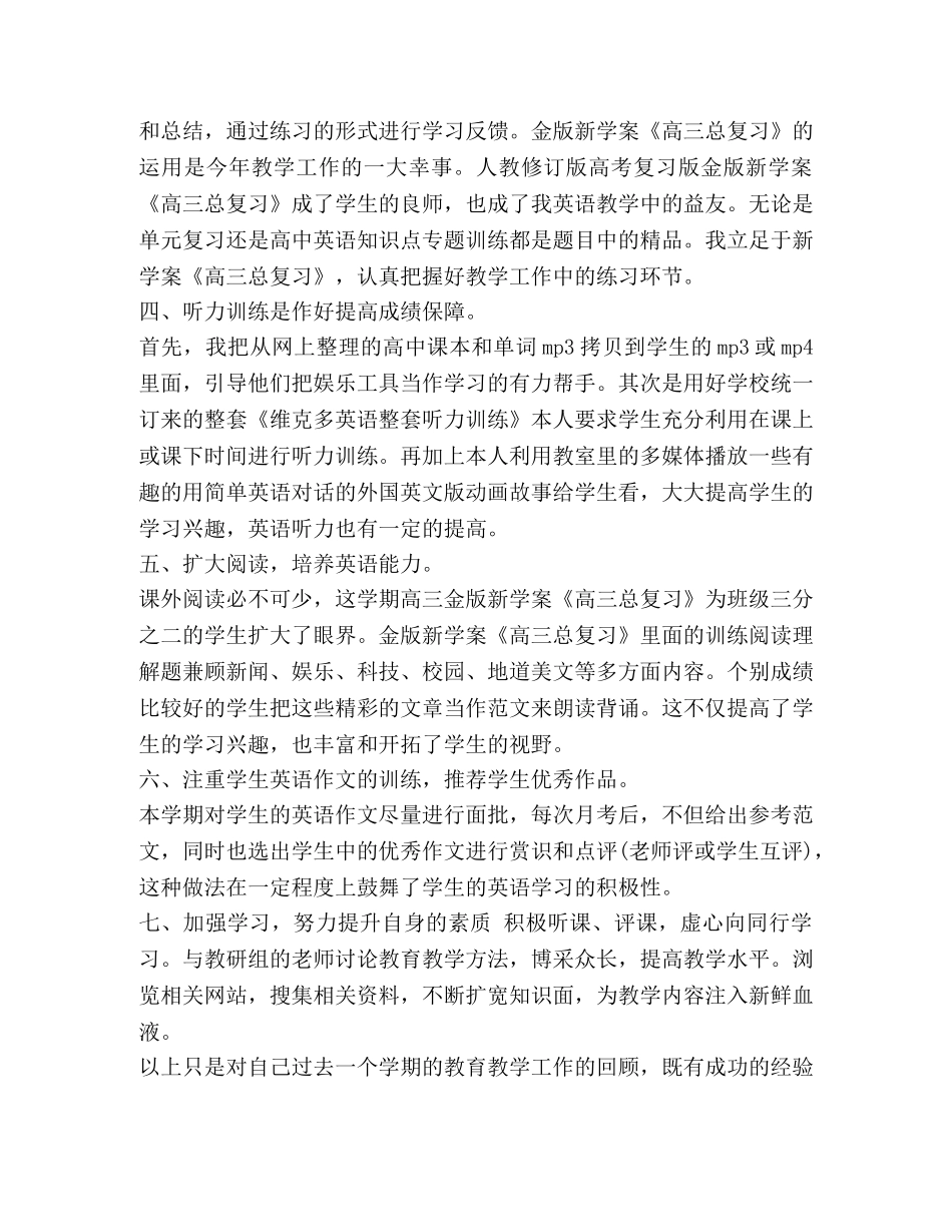 高三英语教学工作总结范本汇编 高三英语 _第2页