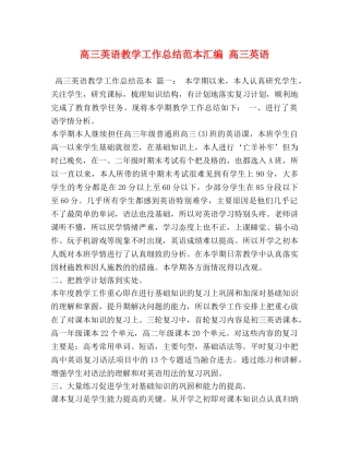 高三英语教学工作总结范本汇编 高三英语 