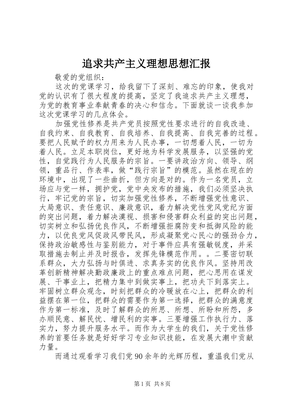 追求共产主义理想思想汇报_第1页