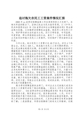 追讨拖欠农民工工资案件情况汇报