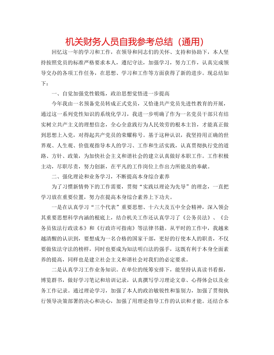 机关财务人员自我参考总结（通用）_第1页