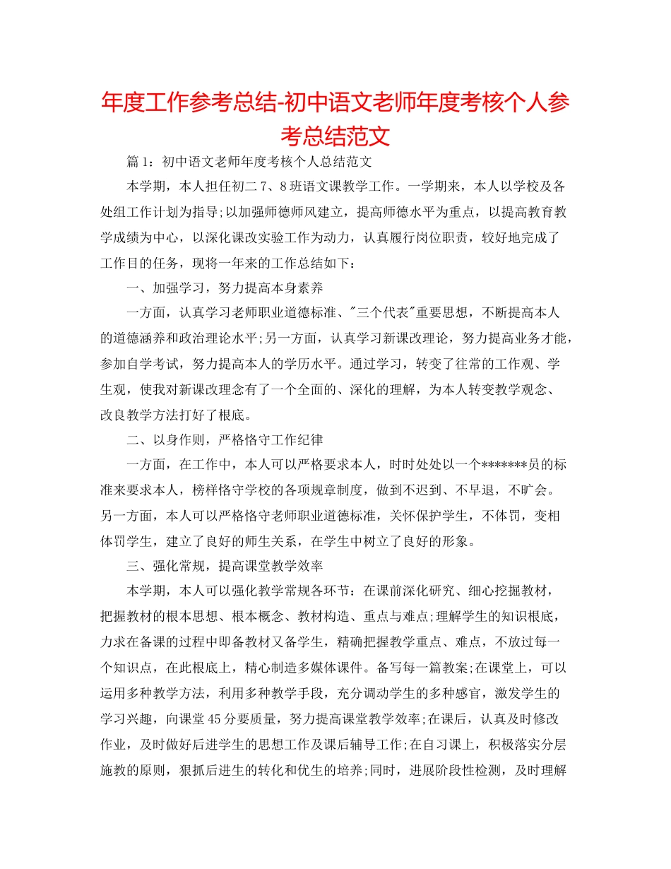 2021年度工作参考总结初中语文教师年度考核个人参考总结范文_第1页