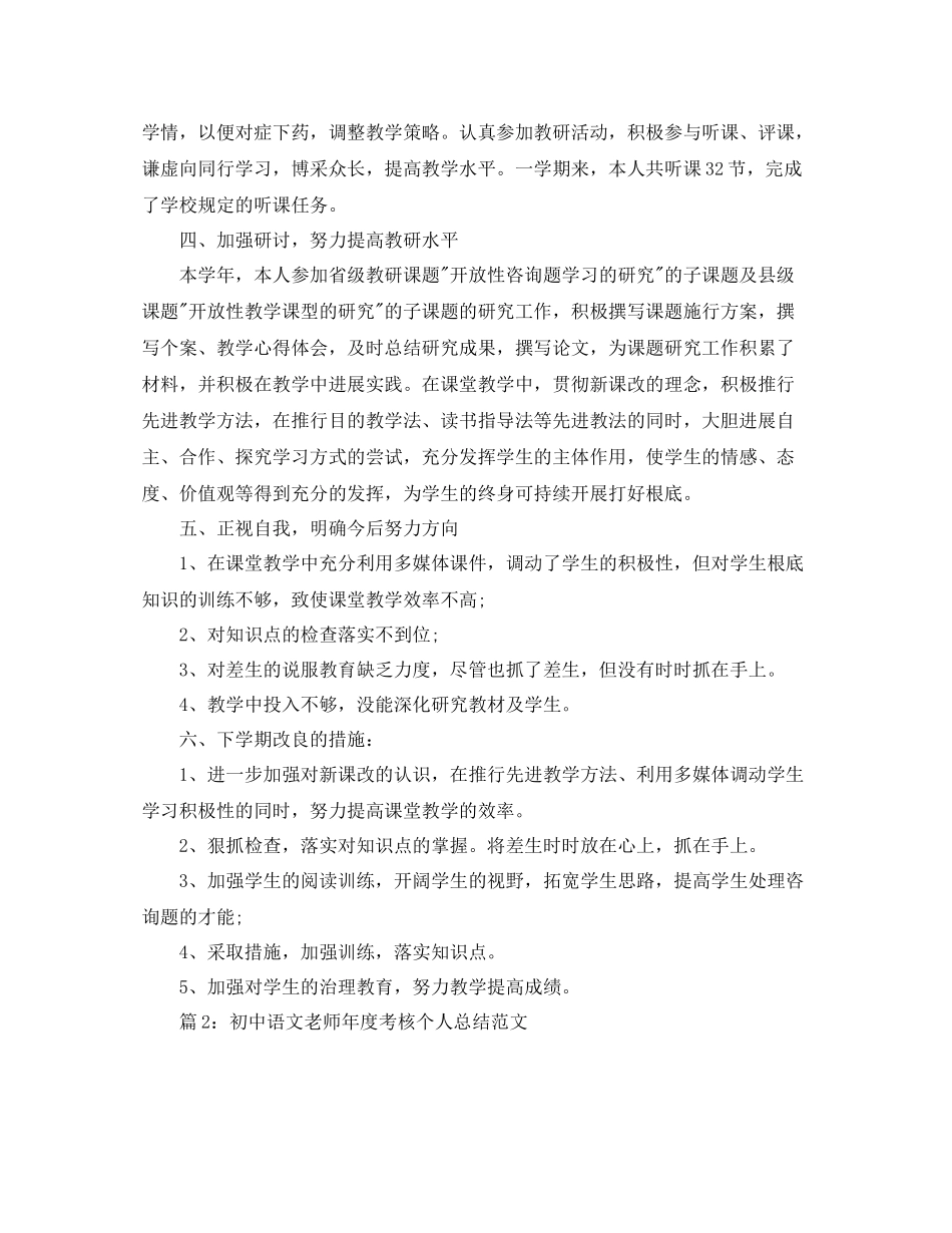 2021年度工作参考总结初中语文教师年度考核个人参考总结范文_第2页