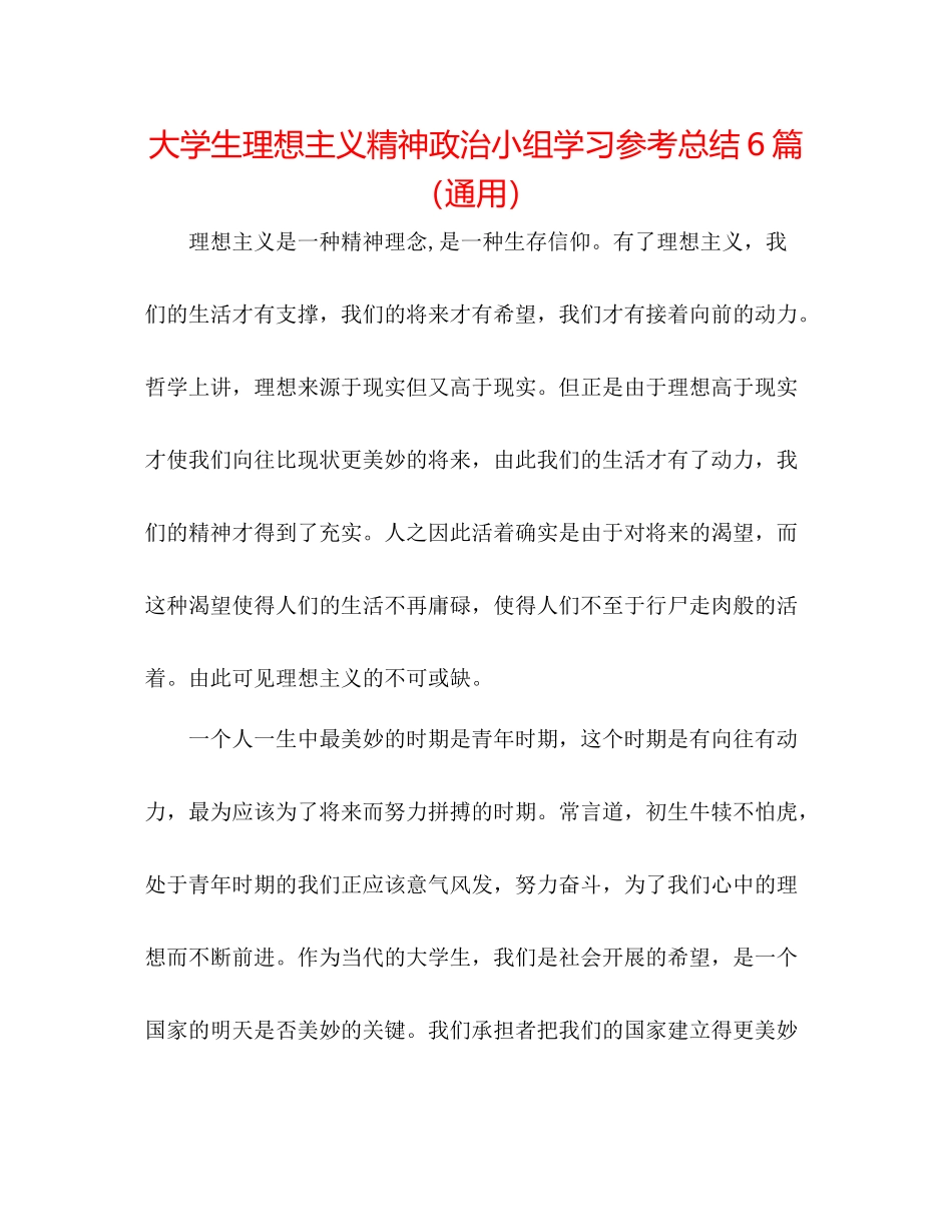 大学生理想主义精神政治小组学习参考总结6篇（通用）_第1页