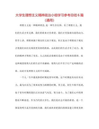 大学生理想主义精神政治小组学习参考总结6篇（通用）