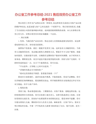 办公室工作参考总结售后服务办公室工作参考总结