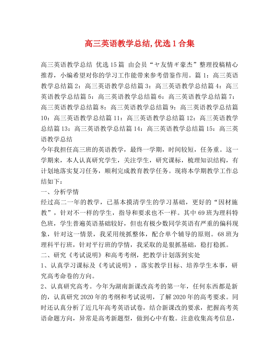 高三英语教学总结,优选1合集 _第1页