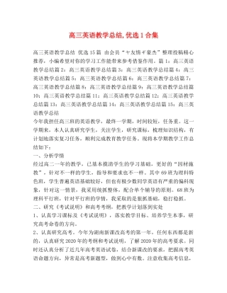 高三英语教学总结,优选1合集 
