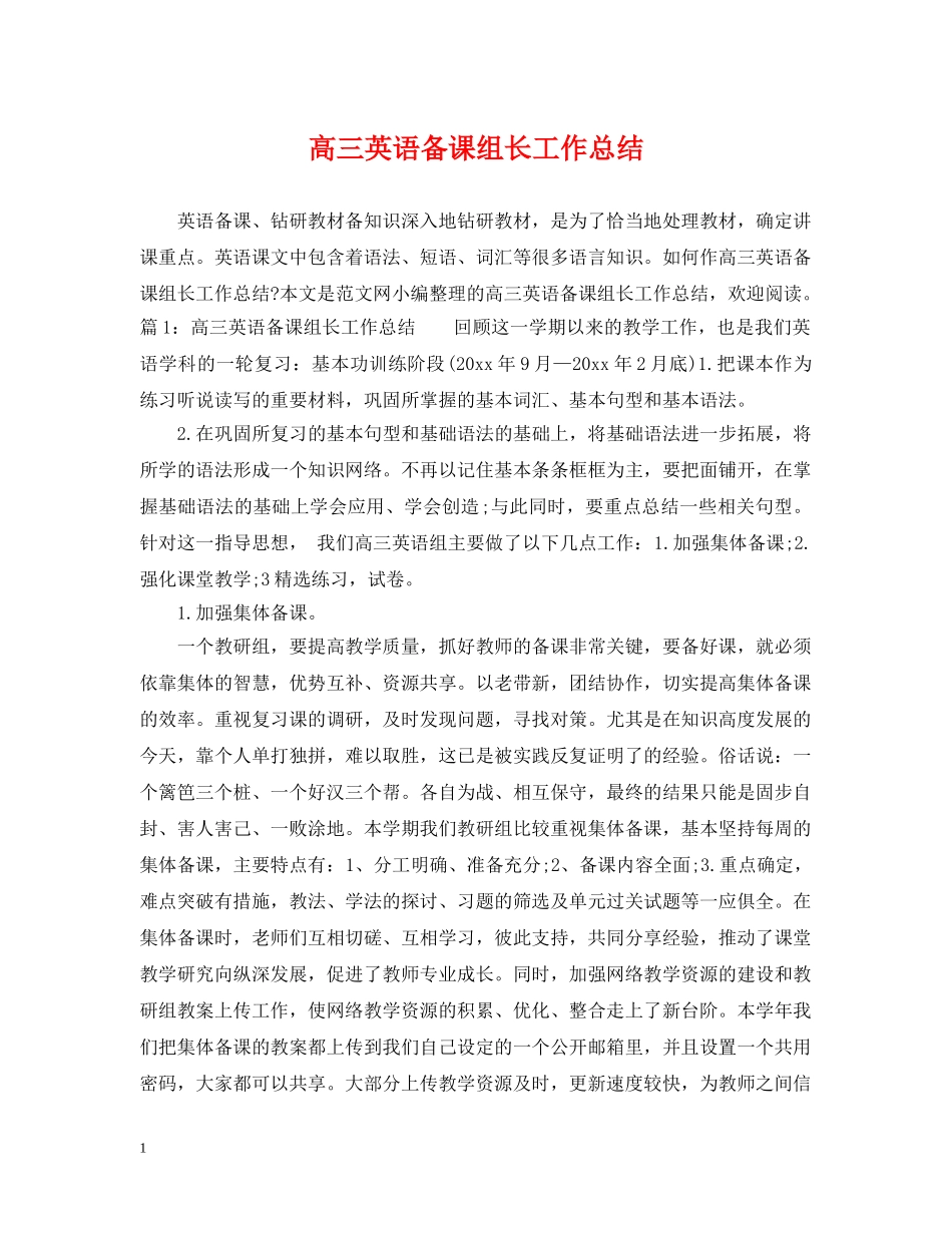 高三英语备课组长工作总结 _第1页
