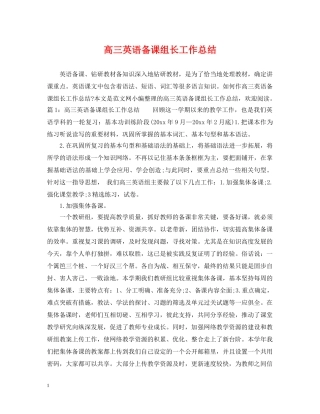 高三英语备课组长工作总结 