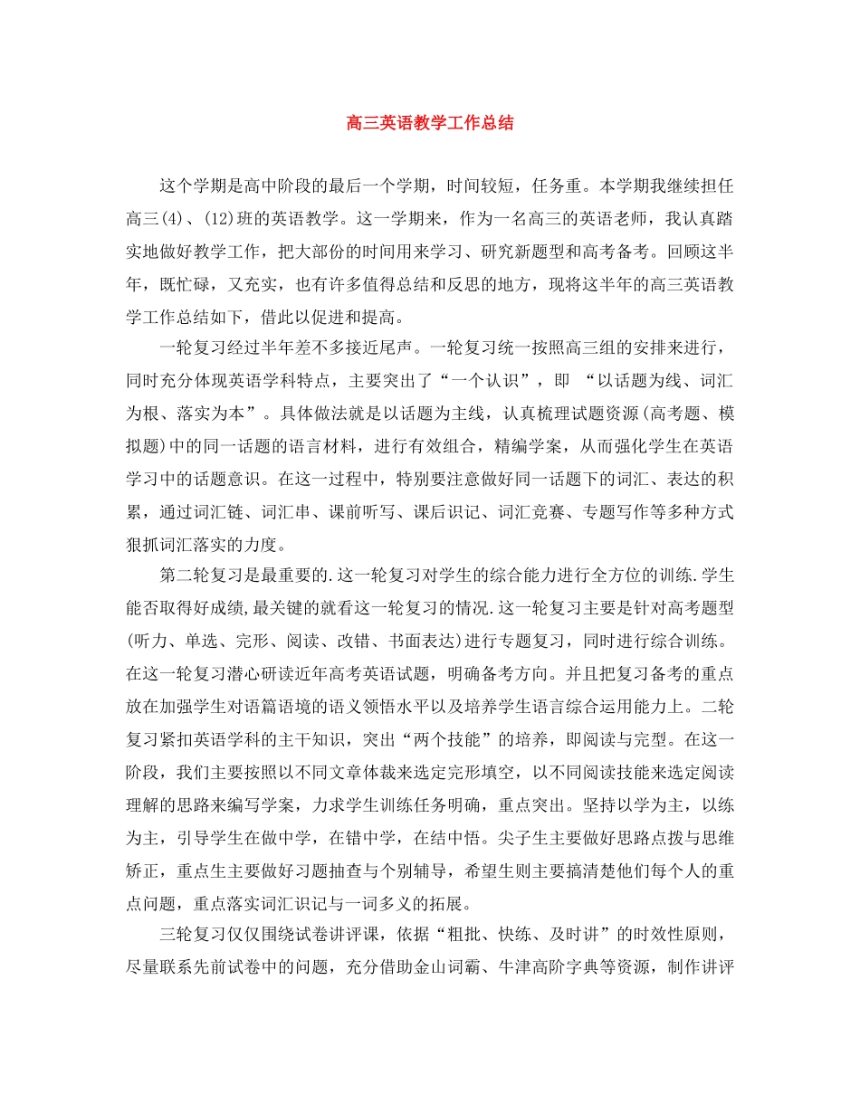 高三英语教学工作总结 _第1页