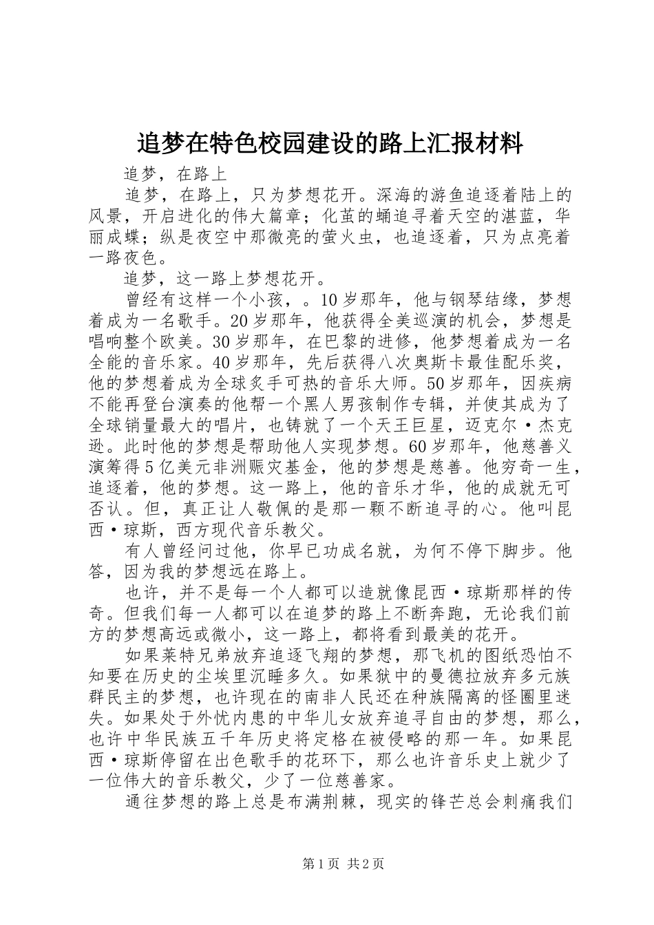 追梦在特色校园建设的路上汇报材料_第1页