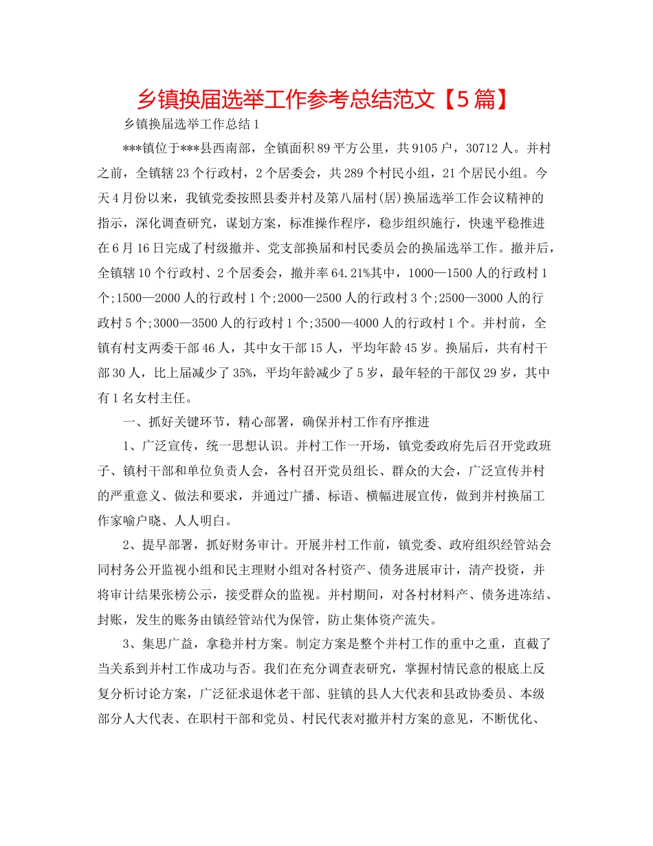 乡镇换届选举工作参考总结范文【5篇】_第1页
