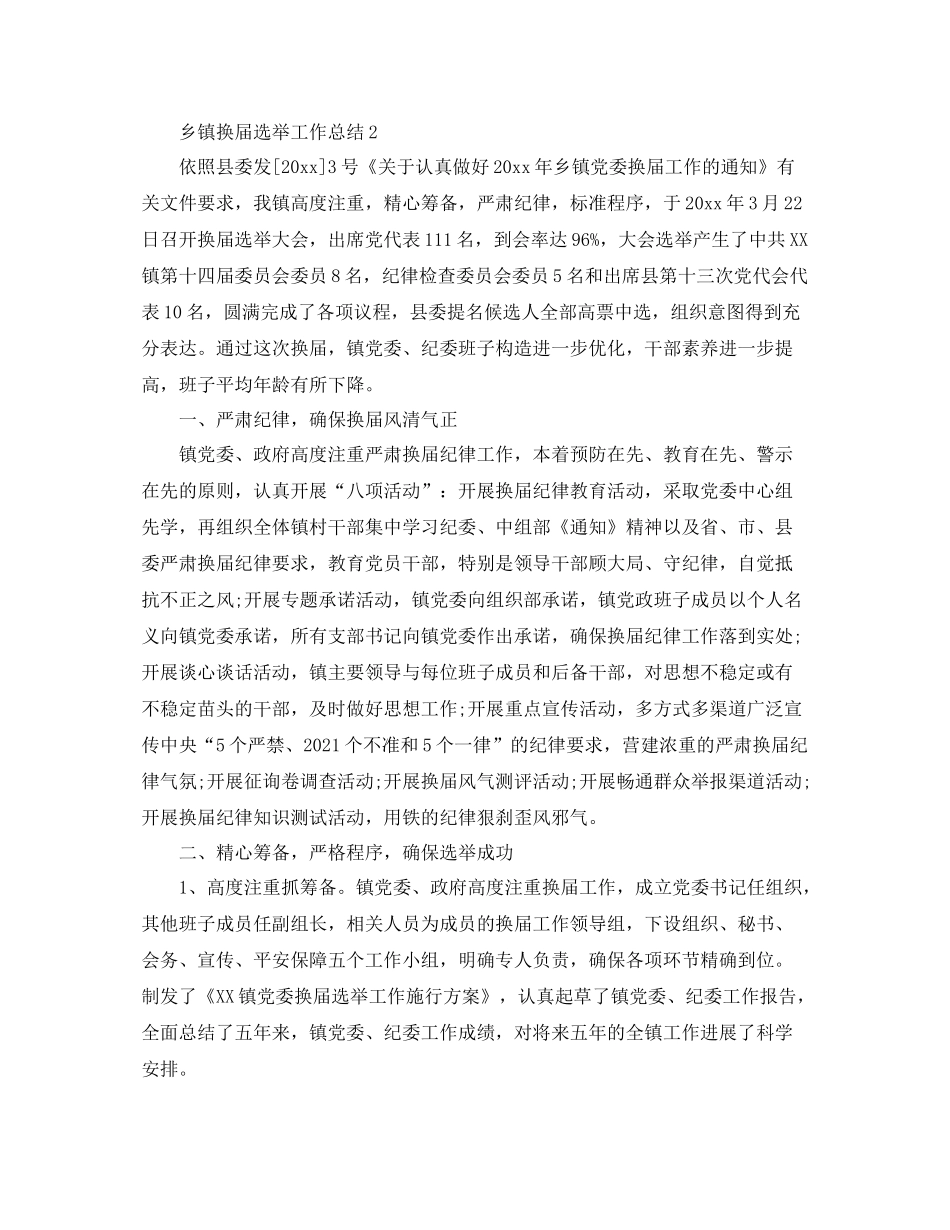 乡镇换届选举工作参考总结范文【5篇】_第3页