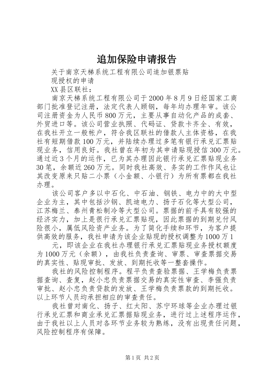 追加保险申请报告_第1页