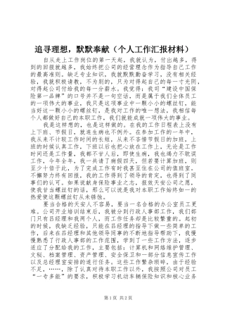 追寻理想，默默奉献（个人工作汇报材料）