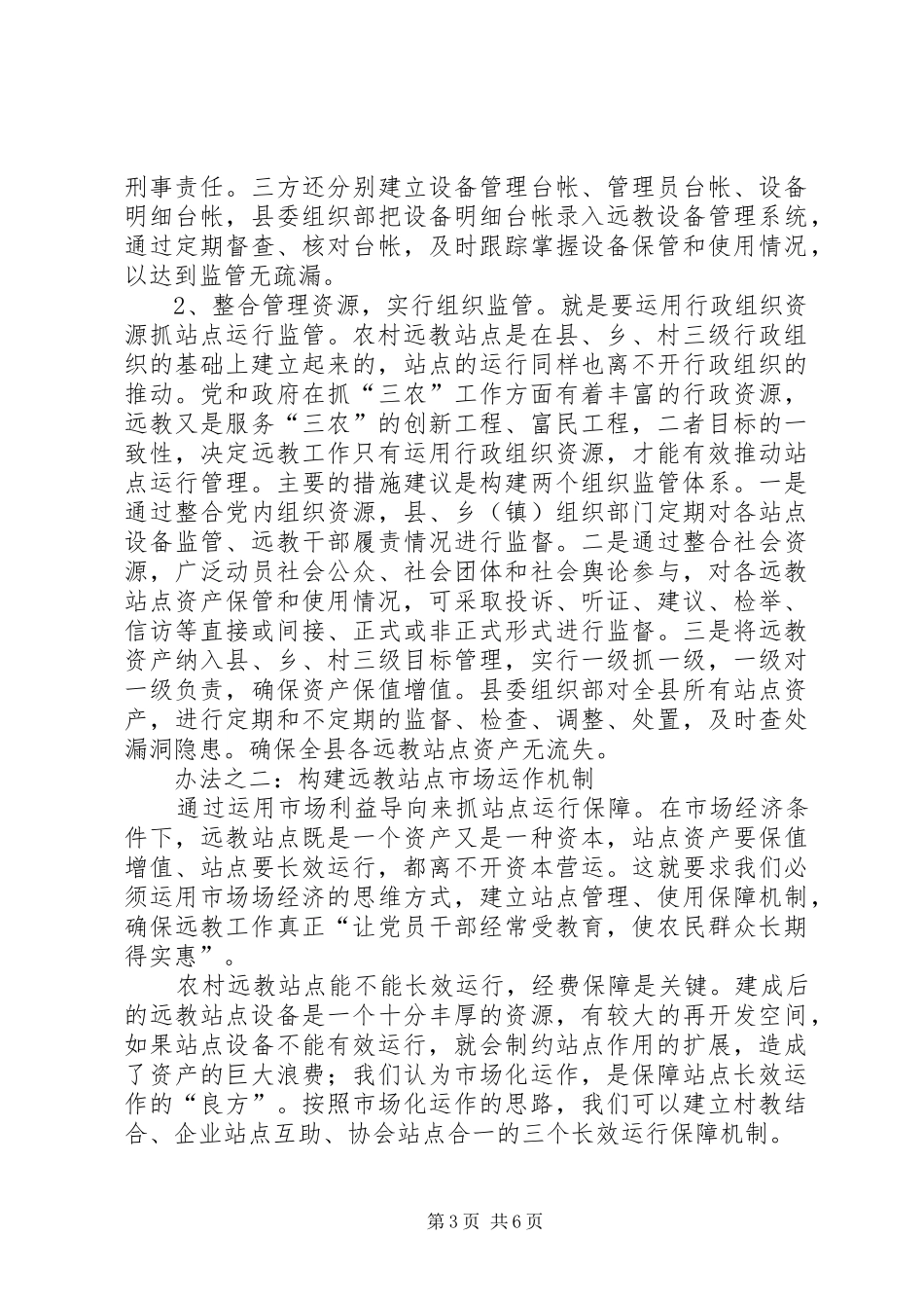 远教站点运行调研报告_第3页