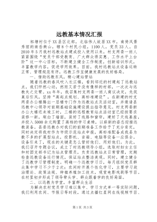 远教基本情况汇报