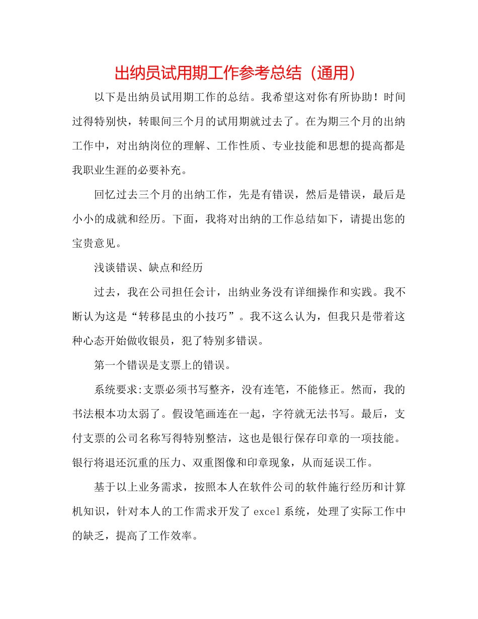 出纳员试用期工作参考总结（通用）_第1页