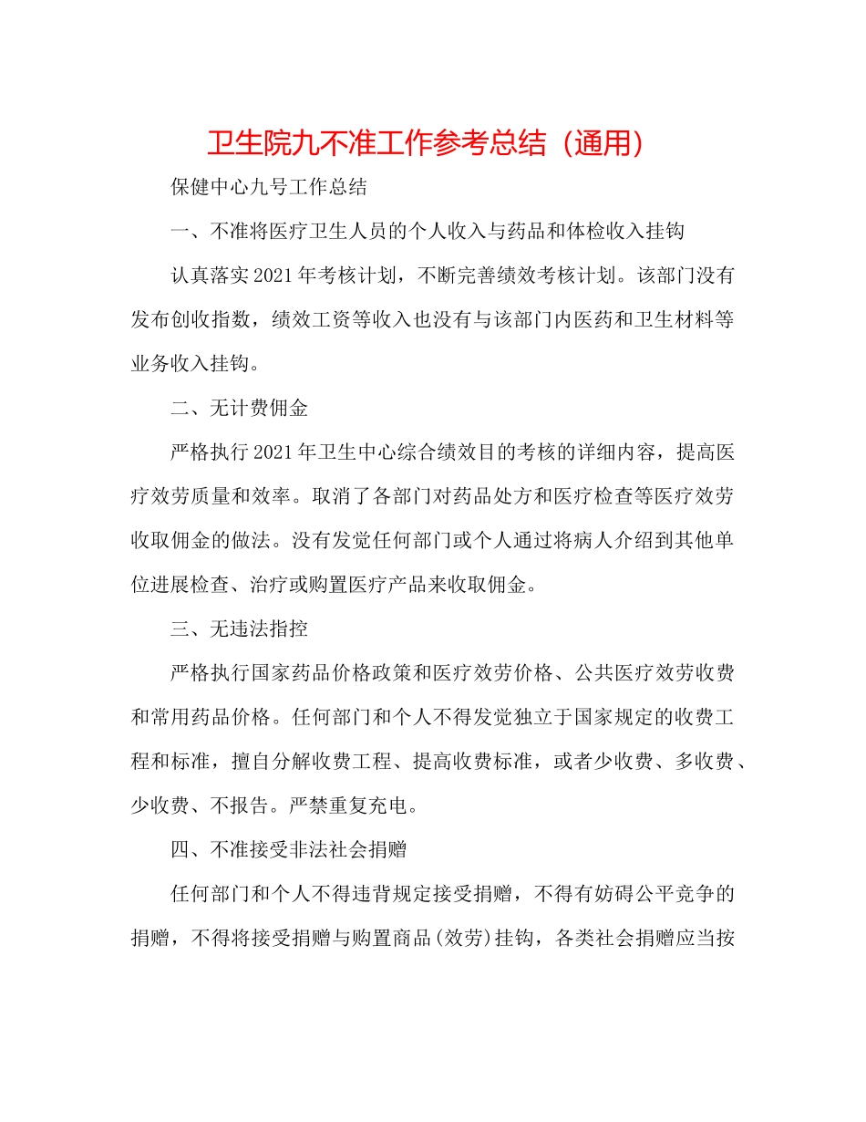 卫生院九不准工作参考总结（通用）_第1页
