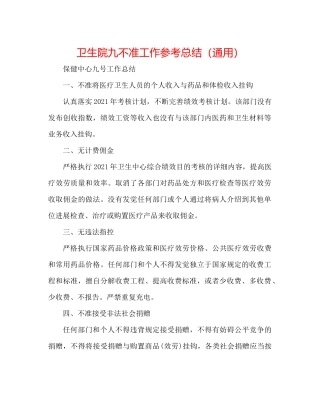 卫生院九不准工作参考总结（通用）