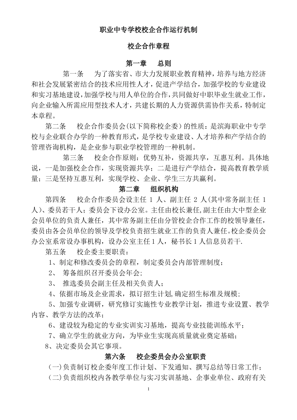 中职校企合作运行机制_第1页