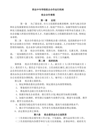 中职校企合作运行机制