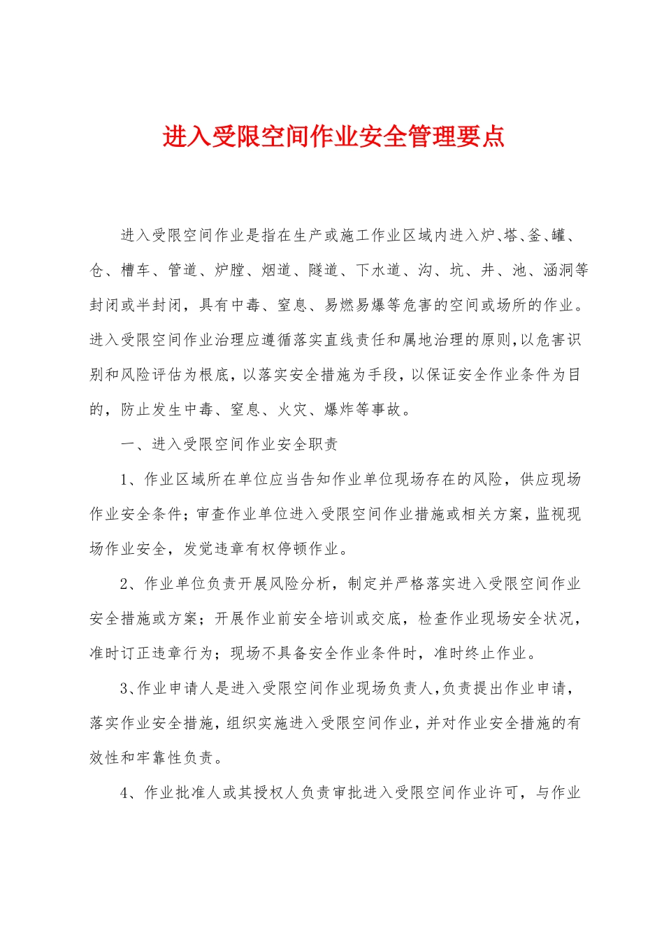 进入受限空间作业安全管理要点_第1页