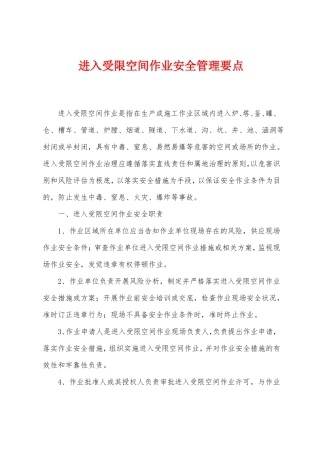进入受限空间作业安全管理要点