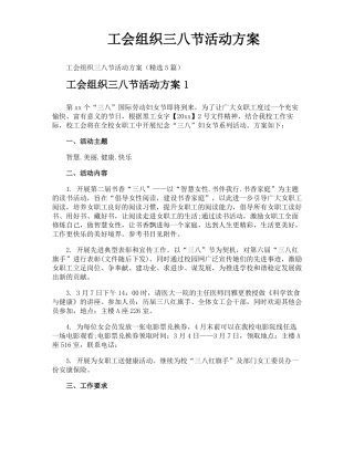 工会组织三八节活动方案