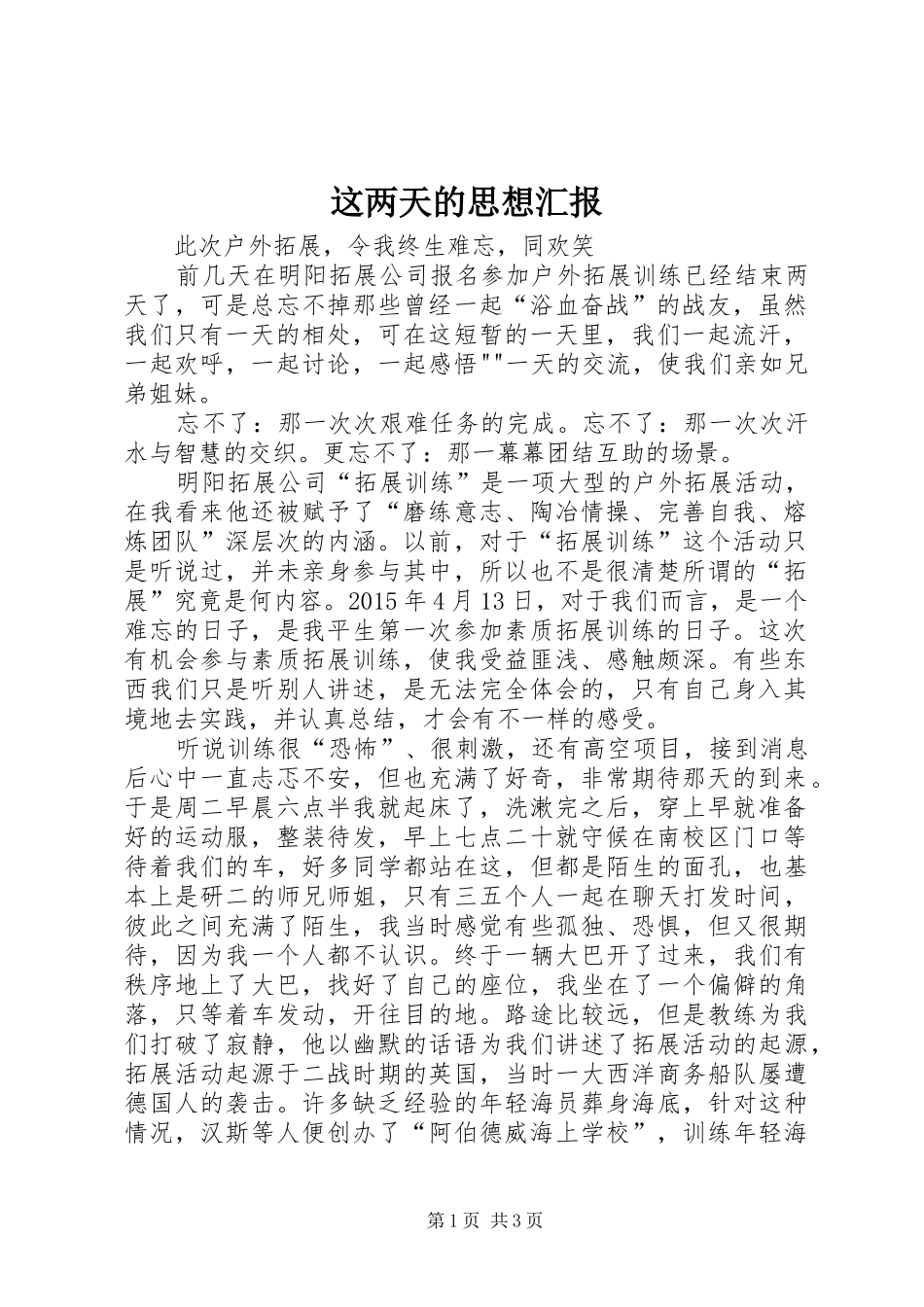 这两天的思想汇报_第1页