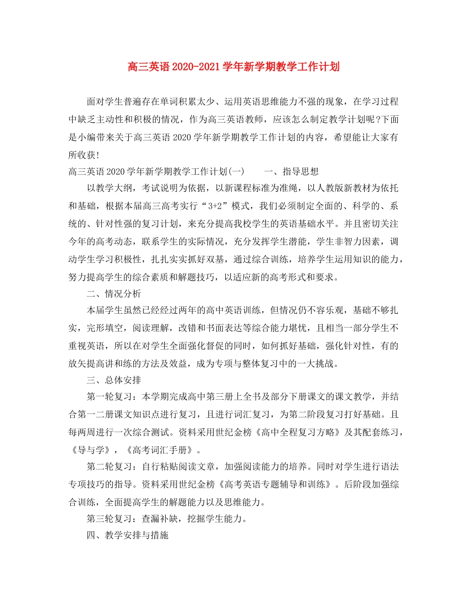 高三英语2020-2021学年新学期教学工作计划 _第1页
