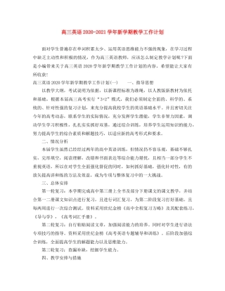 高三英语2020-2021学年新学期教学工作计划 