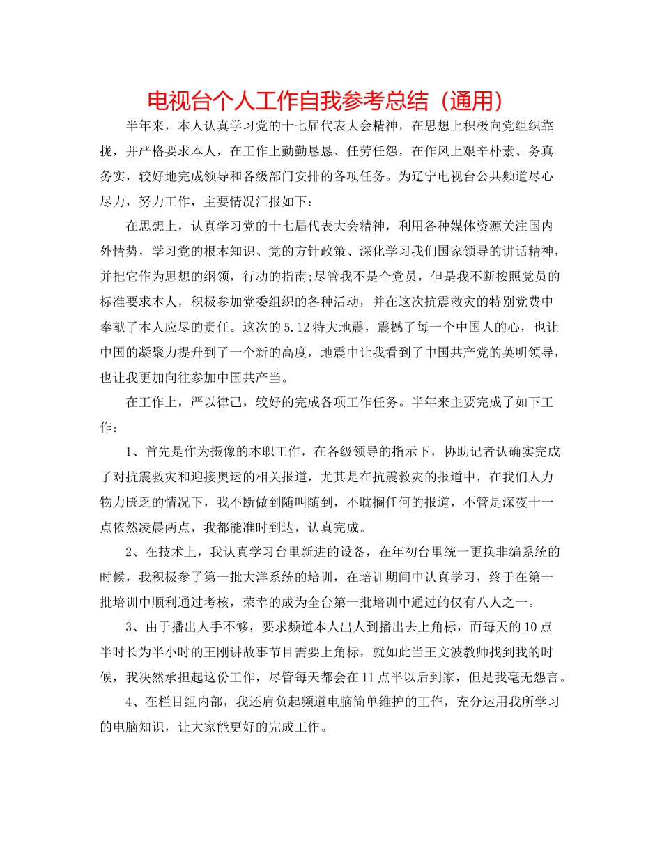 电视台个人工作自我参考总结（通用）_第1页