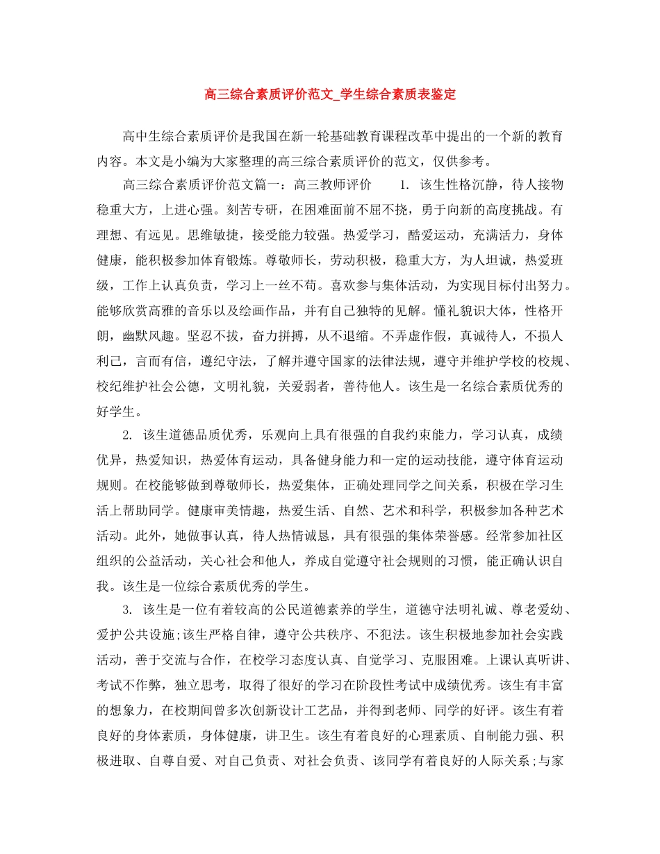 高三综合素质评价范文_学生综合素质表鉴定 _第1页