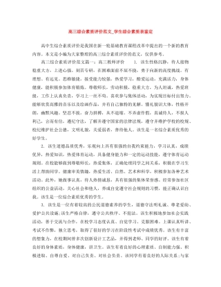 高三综合素质评价范文_学生综合素质表鉴定 