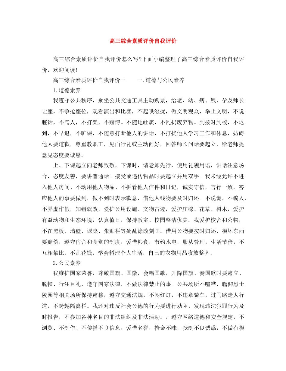 高三综合素质评价自我评价 _第1页