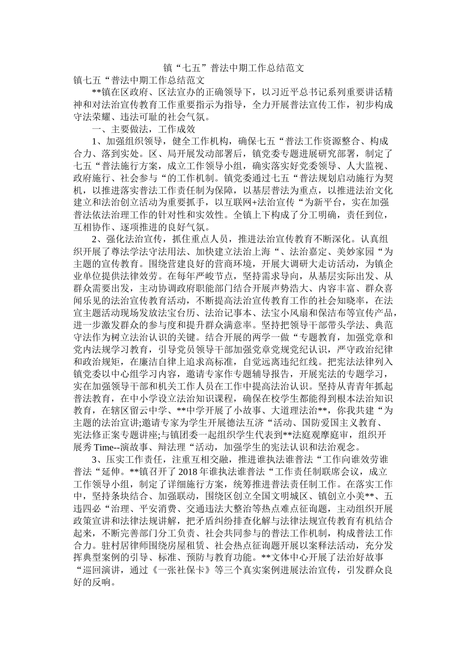 镇七五普法中期工作总结范文_第1页