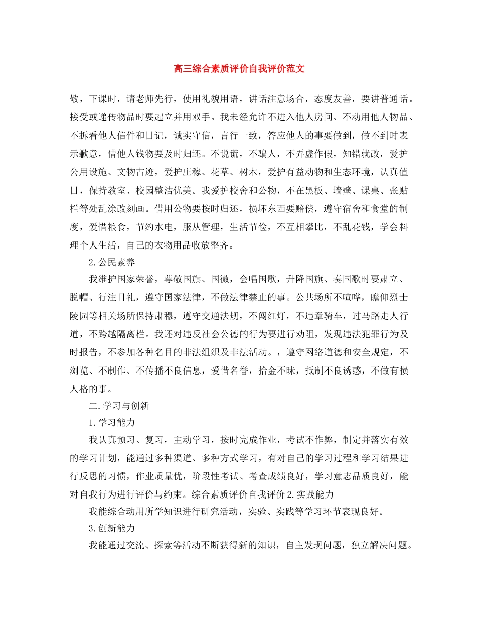 高三综合素质评价自我评价范文 _第1页