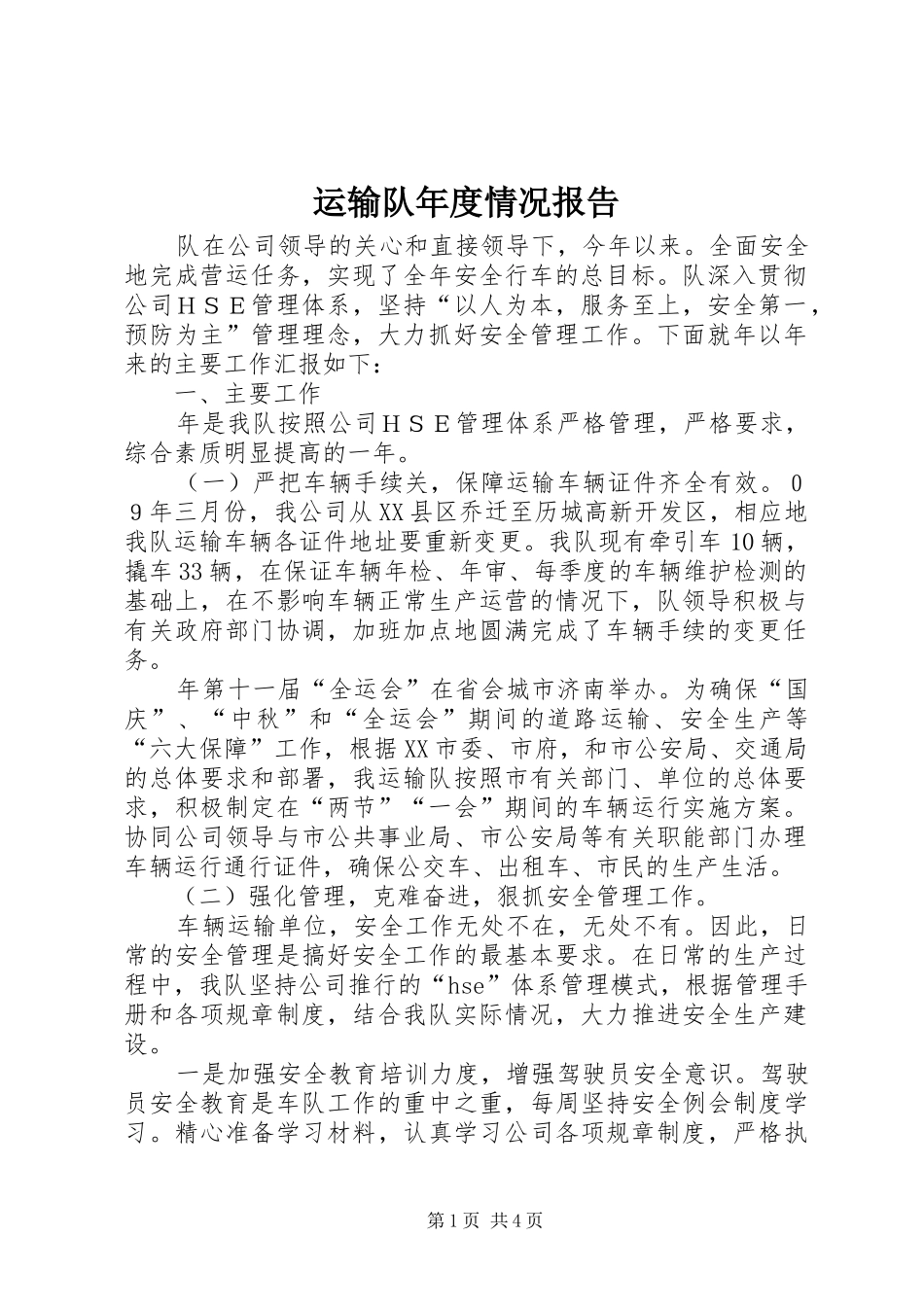 运输队年度情况报告_第1页