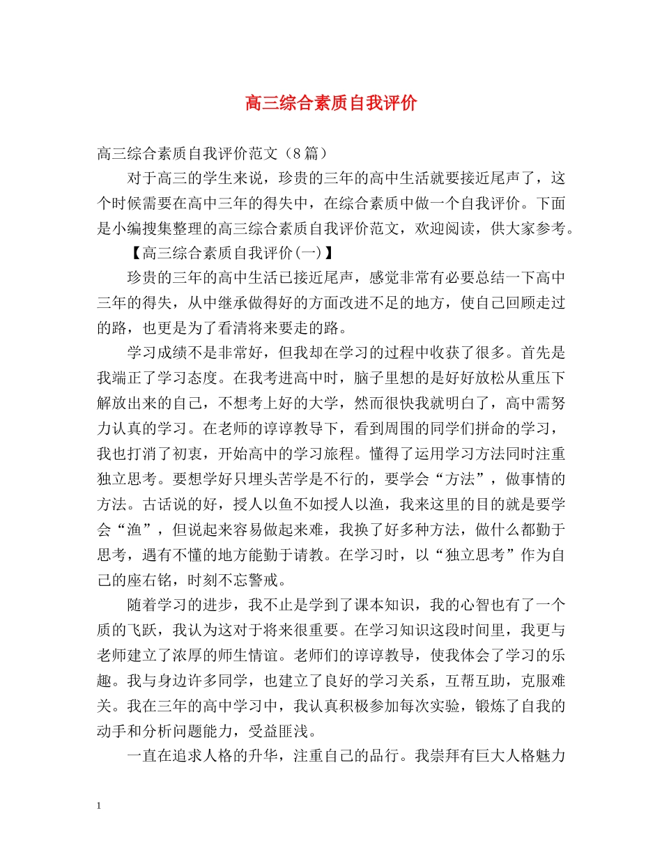 高三综合素质自我评价2 _第1页