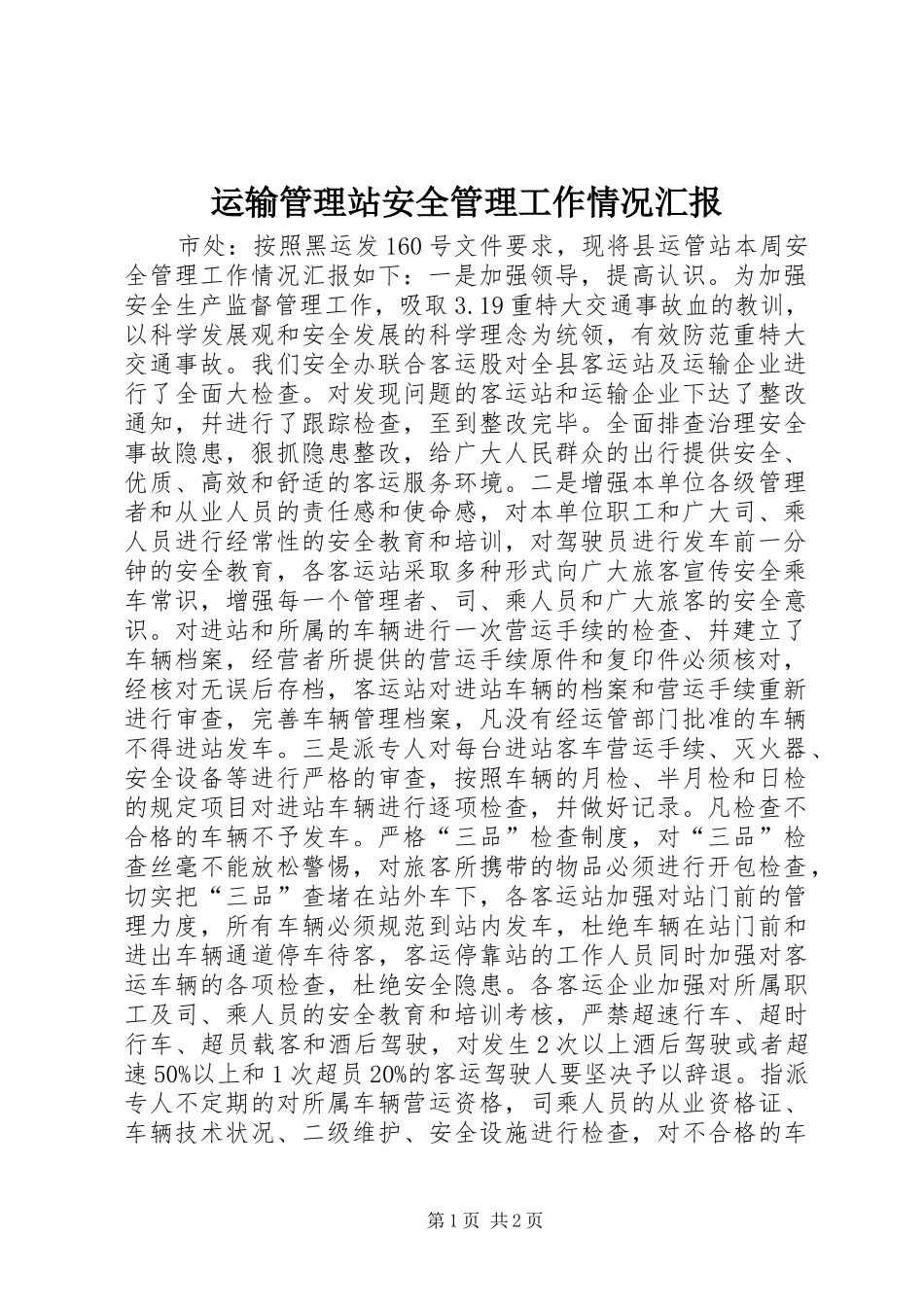运输管理站安全管理工作情况汇报_第1页