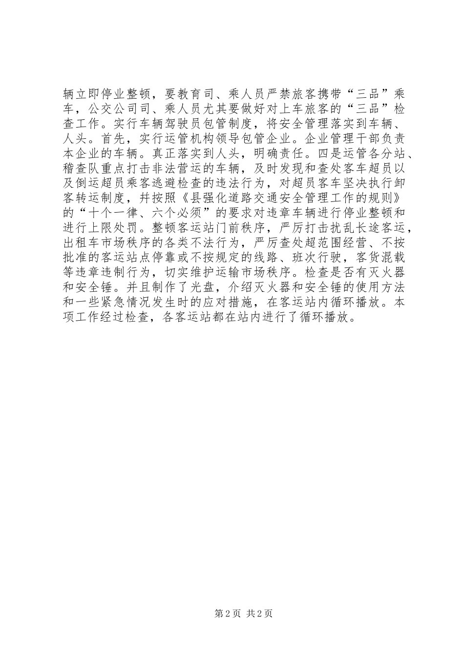 运输管理站安全管理工作情况汇报_第2页